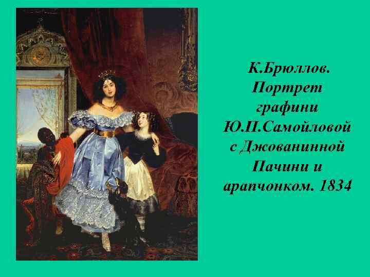 К. Брюллов. Портрет графини Ю. П. Самойловой с Джованинной Пачини и арапчонком. 1834 