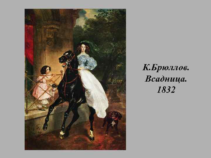 К. Брюллов. Всадница. 1832 