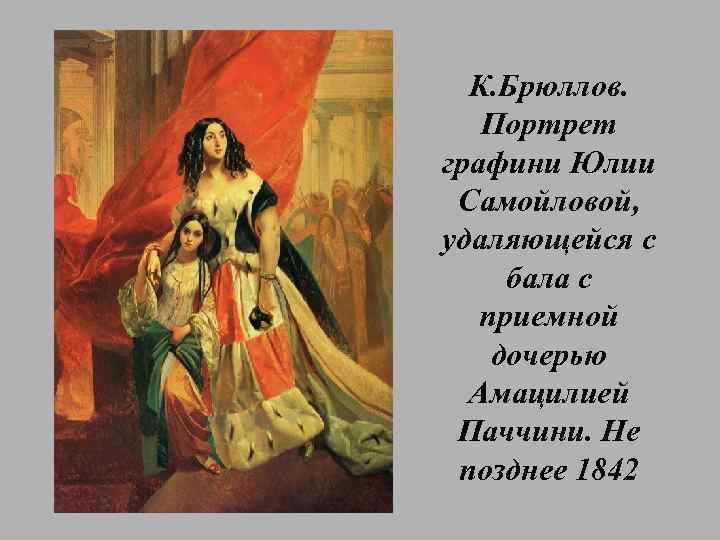 К. Брюллов. Портрет графини Юлии Самойловой, удаляющейся с бала с приемной дочерью Амацилией Паччини.
