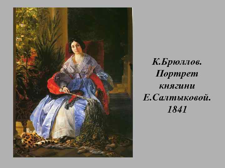 К. Брюллов. Портрет княгини Е. Салтыковой. 1841 