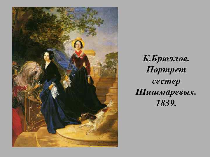 К. Брюллов. Портрет сестер Шишмаревых. 1839. 