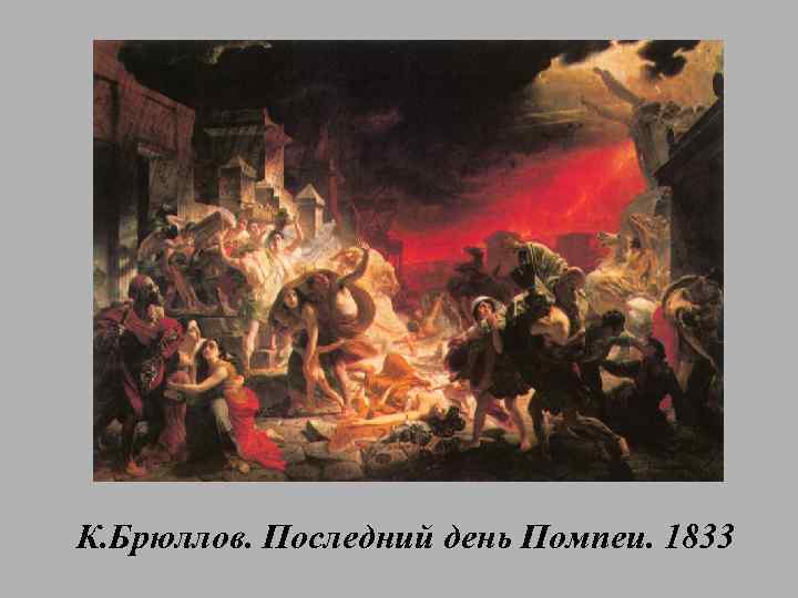 К. Брюллов. Последний день Помпеи. 1833 