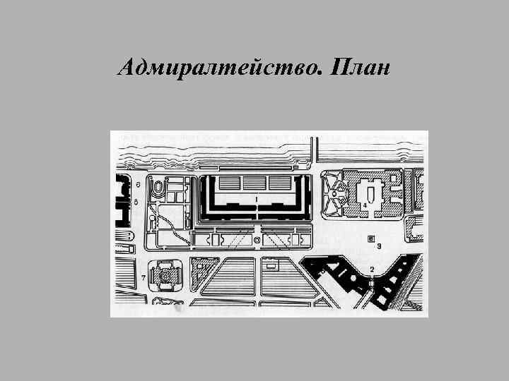 Адмиралтейство. План 
