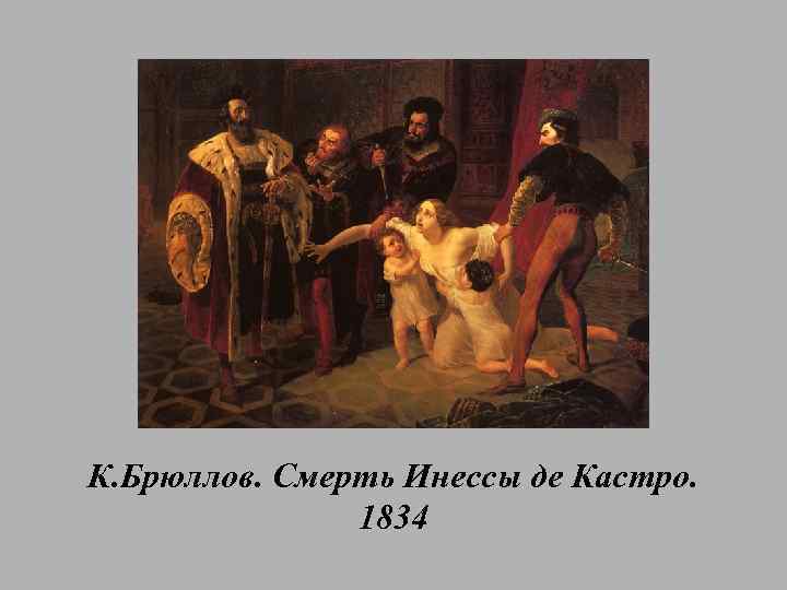 К. Брюллов. Смерть Инессы де Кастро. 1834 