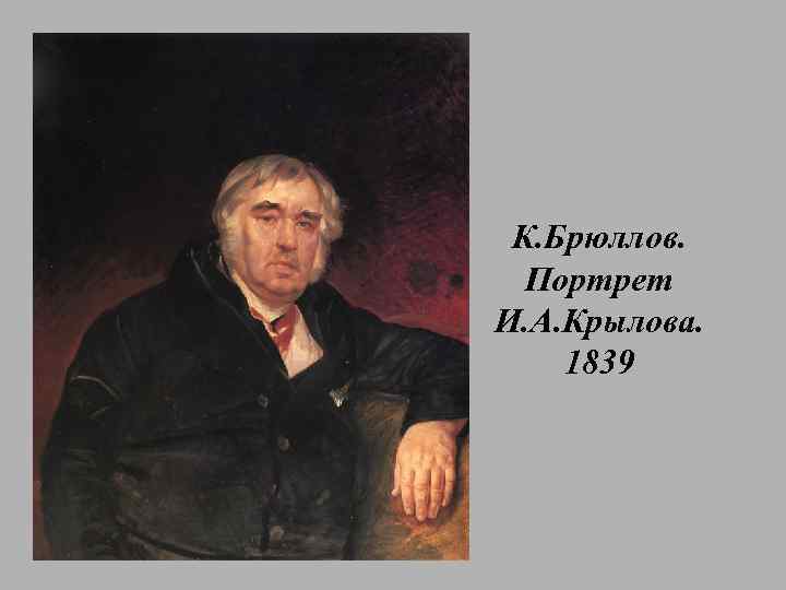 К. Брюллов. Портрет И. А. Крылова. 1839 
