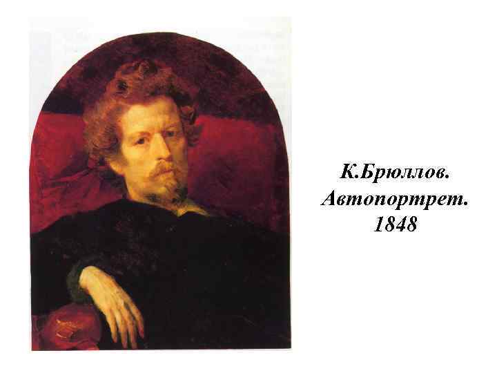 К. Брюллов. Автопортрет. 1848 