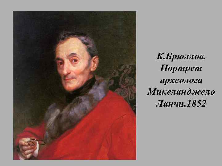 К. Брюллов. Портрет археолога Микеланджело Ланчи. 1852 