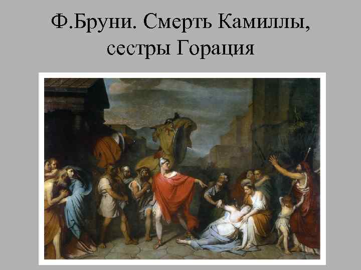 Ф. Бруни. Смерть Камиллы, сестры Горация 