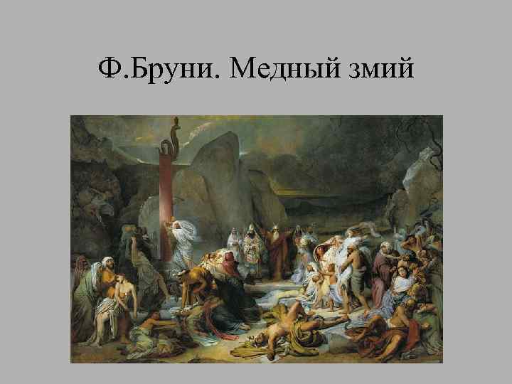 Ф. Бруни. Медный змий 
