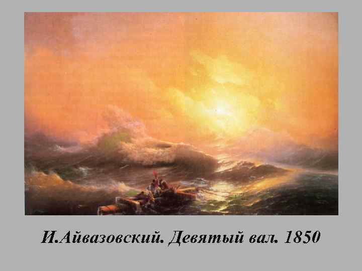 И. Айвазовский. Девятый вал. 1850 