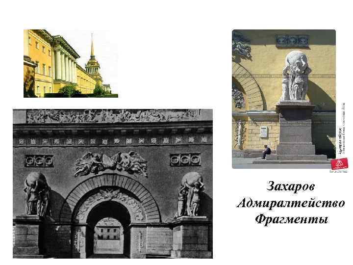 Захаров Адмиралтейство Фрагменты 