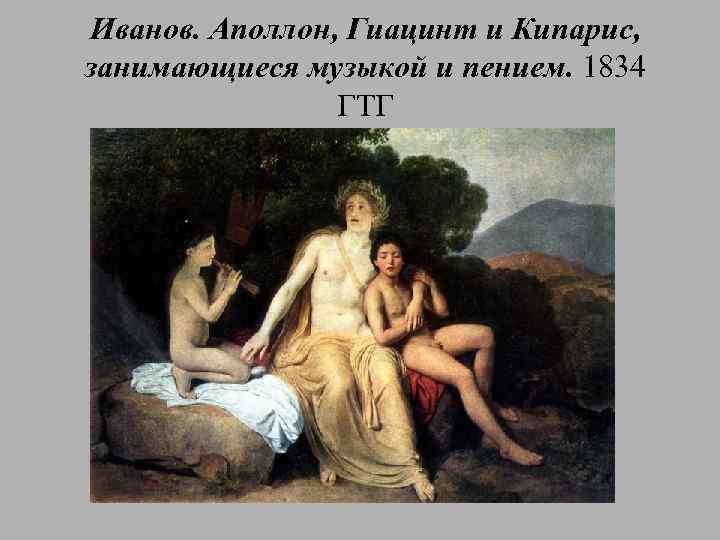 Иванов. Аполлон, Гиацинт и Кипарис, занимающиеся музыкой и пением. 1834 ГТГ 