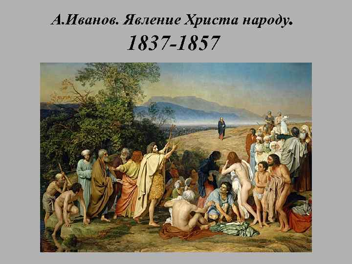 А. Иванов. Явление Христа народу. 1837 -1857 