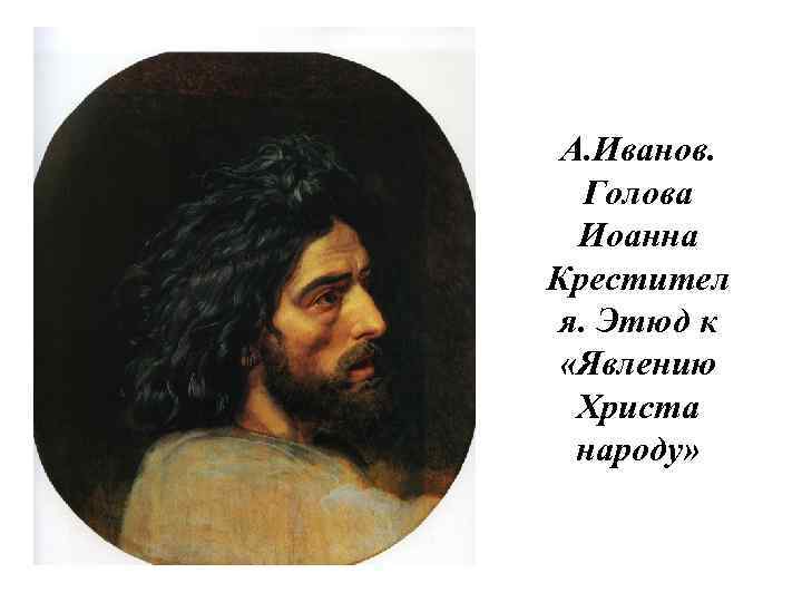 А. Иванов. Голова Иоанна Крестител я. Этюд к «Явлению Христа народу» 