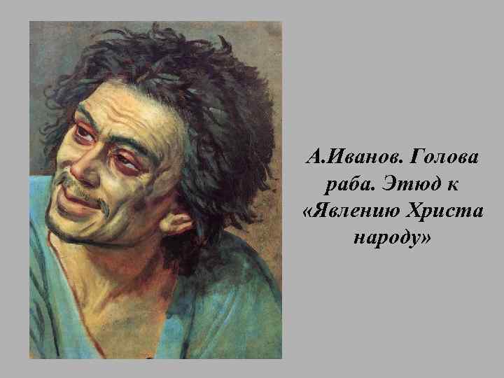 А. Иванов. Голова раба. Этюд к «Явлению Христа народу» 
