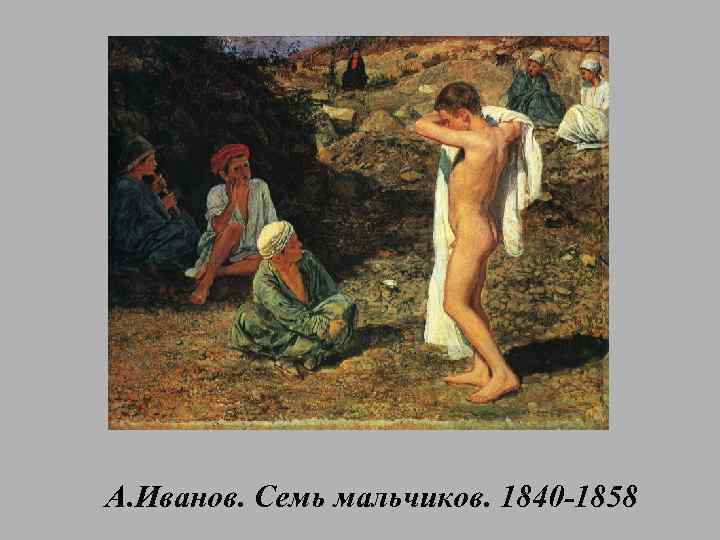 А. Иванов. Семь мальчиков. 1840 -1858 