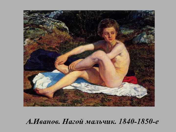 А. Иванов. Нагой мальчик. 1840 -1850 -е 
