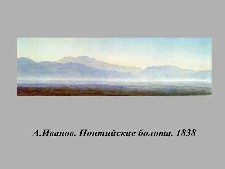 А. Иванов. Понтийские болота. 1838 