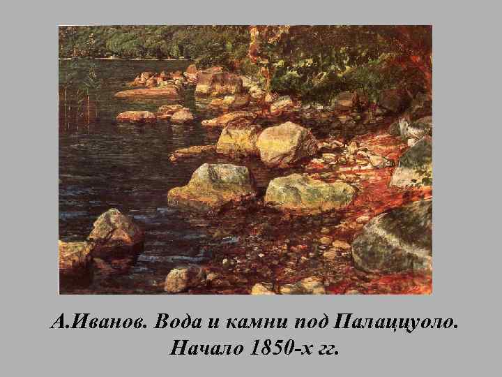 А. Иванов. Вода и камни под Палаццуоло. Начало 1850 -х гг. 