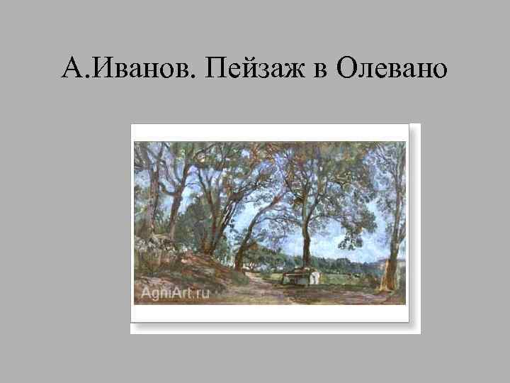 А. Иванов. Пейзаж в Олевано 