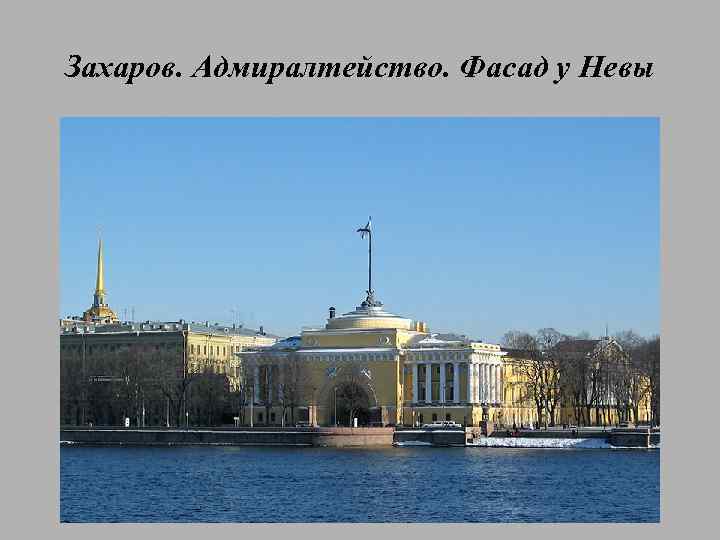 Захаров. Адмиралтейство. Фасад у Невы 
