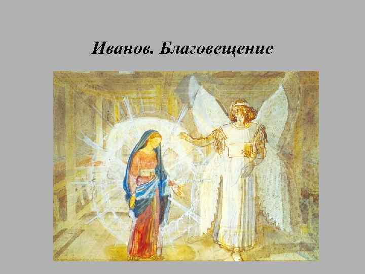 Иванов. Благовещение 