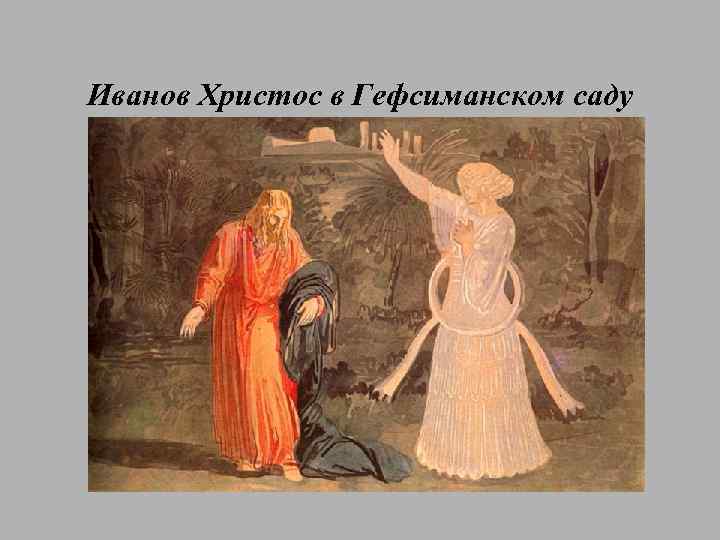 Иванов Христос в Гефсиманском саду 