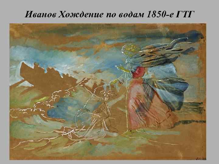 Иванов Хождение по водам 1850 -е ГТГ 