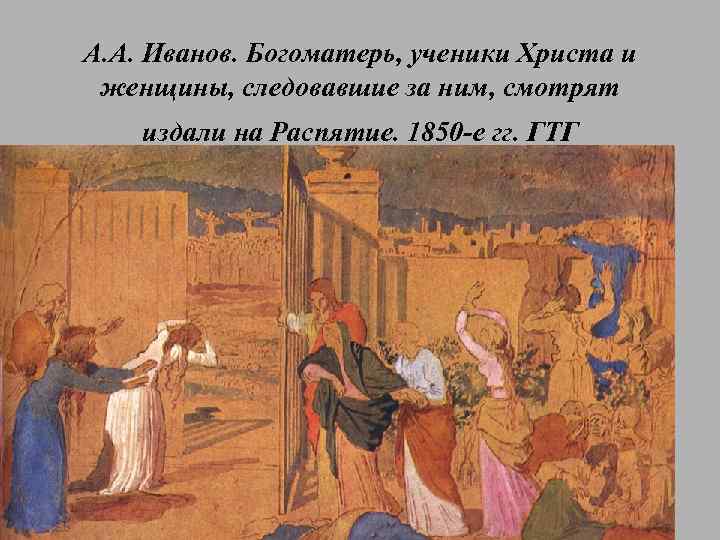 А. А. Иванов. Богоматерь, ученики Христа и женщины, следовавшие за ним, смотрят издали на