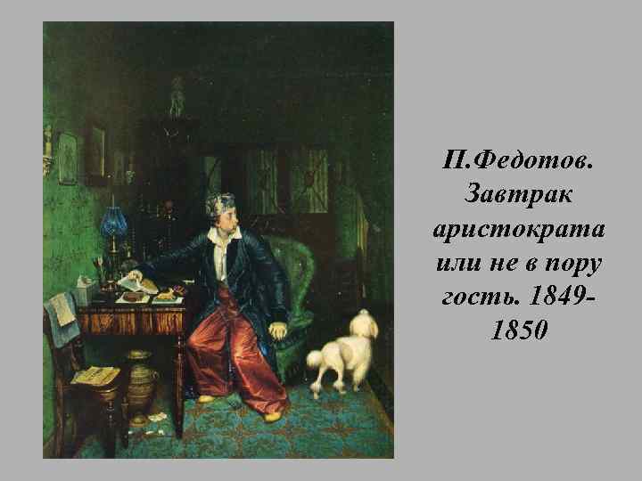 Завтрак аристократа. Павел Федотов завтрак аристократа 1849-1850. П. А. Федотов. Завтрак аристократа. 1849–1850.. П А Федотов завтрак аристократа. Картины Федотова п. «завтрак аристократа»..