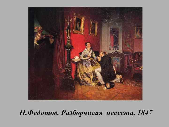 П. Федотов. Разборчивая невеста. 1847 