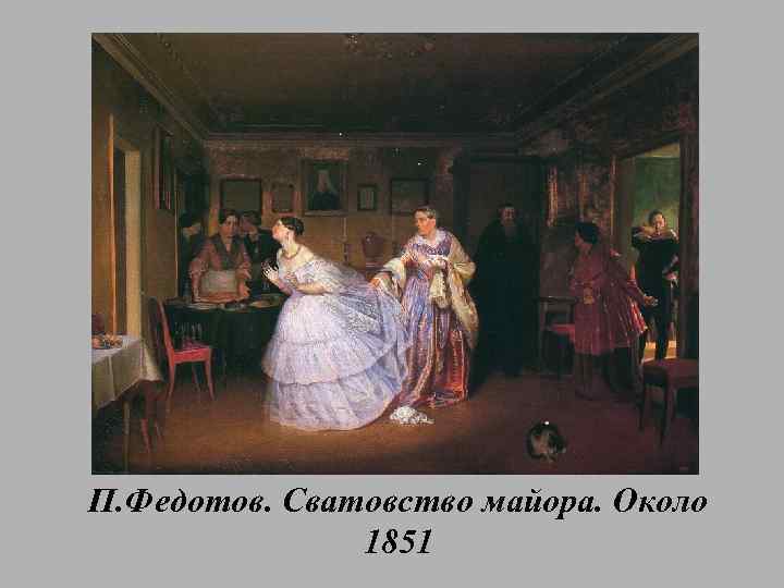 П. Федотов. Сватовство майора. Около 1851 