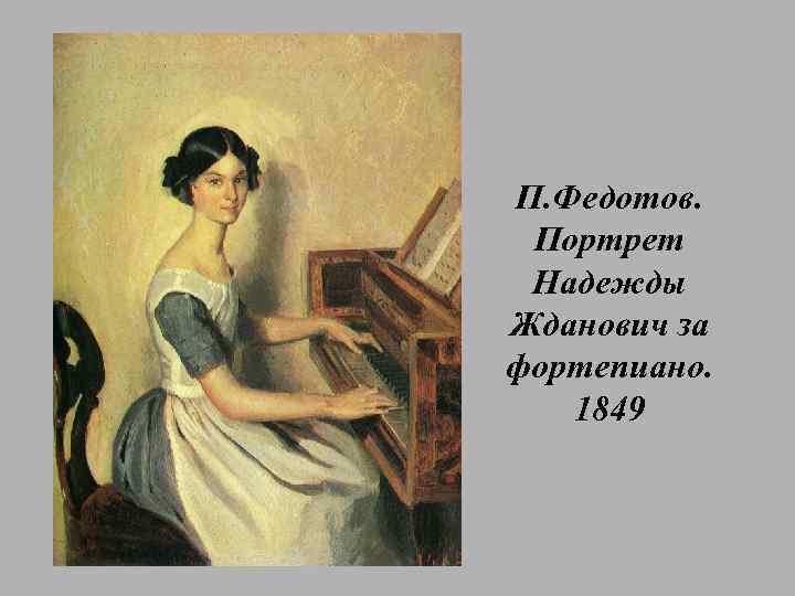 П. Федотов. Портрет Надежды Жданович за фортепиано. 1849 