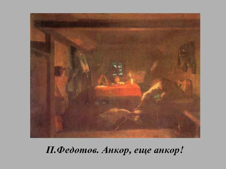 П. Федотов. Анкор, еще анкор! 