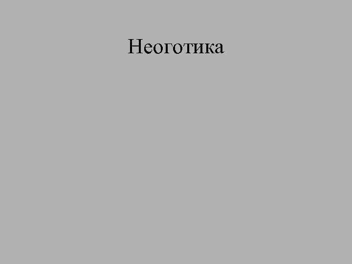 Неоготика 