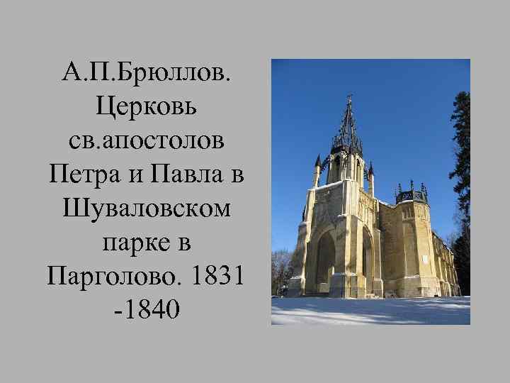 А. П. Брюллов. Церковь св. апостолов Петра и Павла в Шуваловском парке в Парголово.