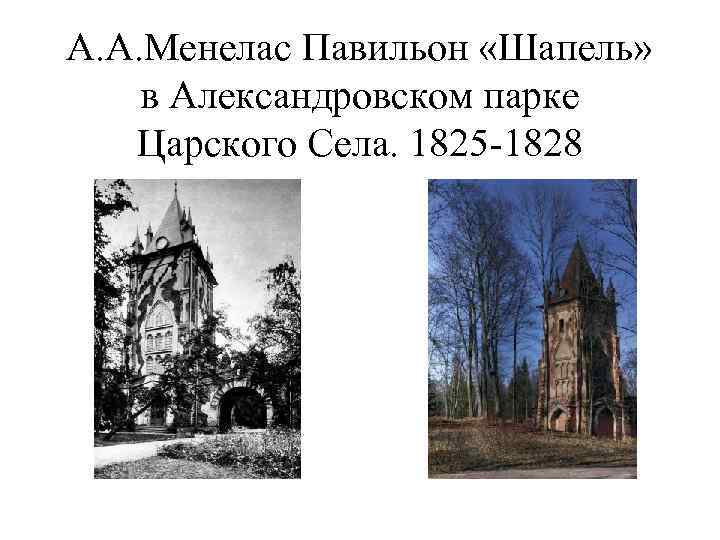 А. А. Менелас Павильон «Шапель» в Александровском парке Царского Села. 1825 -1828 