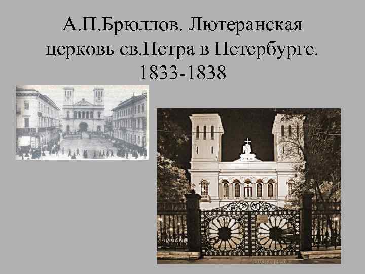 А. П. Брюллов. Лютеранская церковь св. Петра в Петербурге. 1833 -1838 
