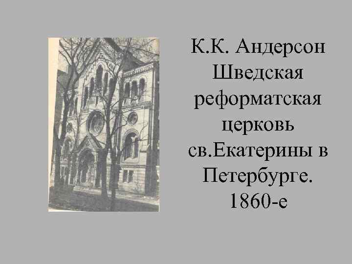 К. К. Андерсон Шведская реформатская церковь св. Екатерины в Петербурге. 1860 -е 