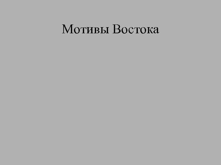 Мотивы Востока 