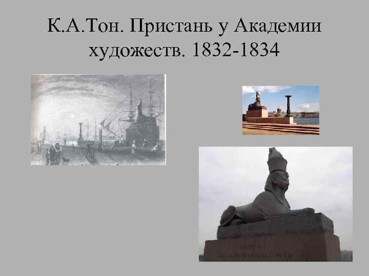 К. А. Тон. Пристань у Академии художеств. 1832 -1834 