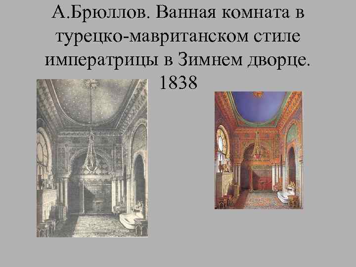 А. Брюллов. Ванная комната в турецко-мавританском стиле императрицы в Зимнем дворце. 1838 