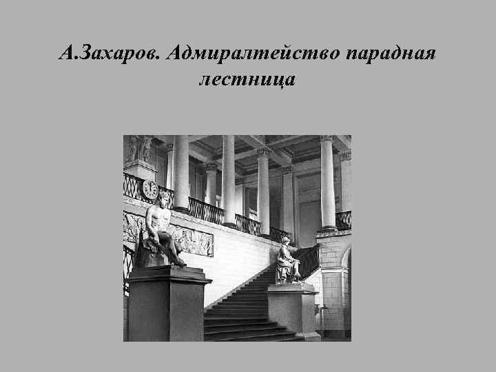 А. Захаров. Адмиралтейство парадная лестница 