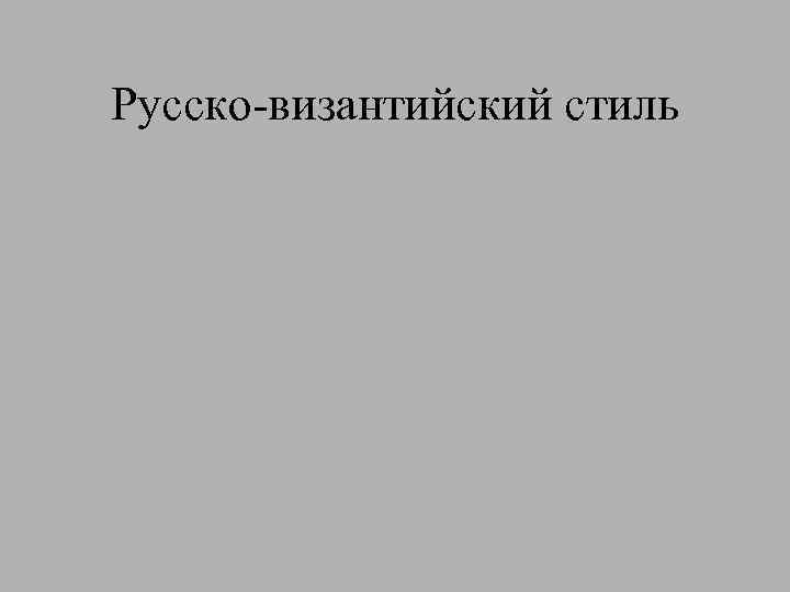 Русско-византийский стиль 