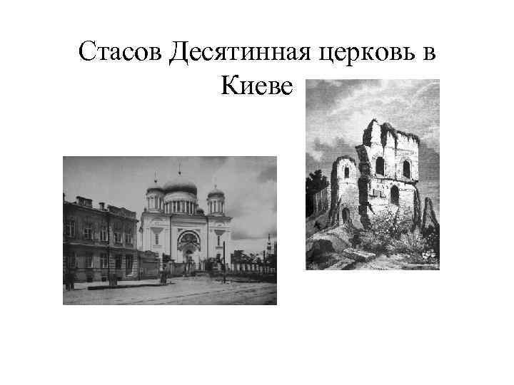 Стасов Десятинная церковь в Киеве 