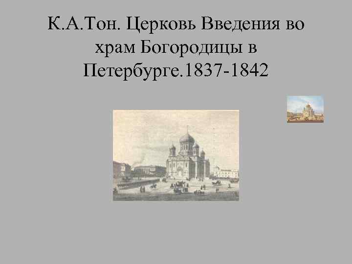 К. А. Тон. Церковь Введения во храм Богородицы в Петербурге. 1837 -1842 