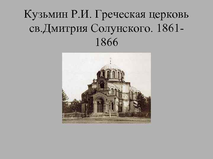 Кузьмин Р. И. Греческая церковь св. Дмитрия Солунского. 18611866 