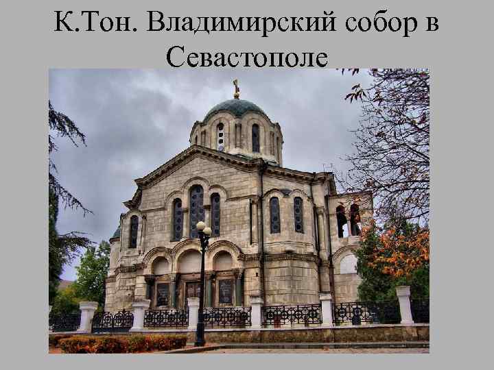 К. Тон. Владимирский собор в Севастополе 