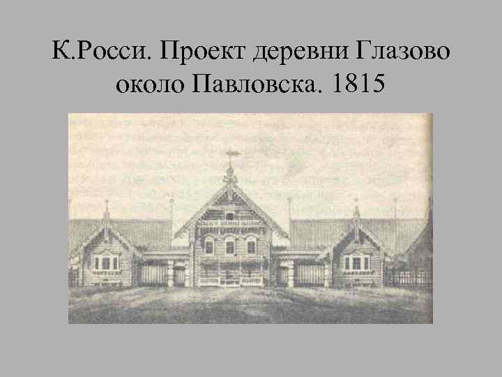 К. Росси. Проект деревни Глазово около Павловска. 1815 