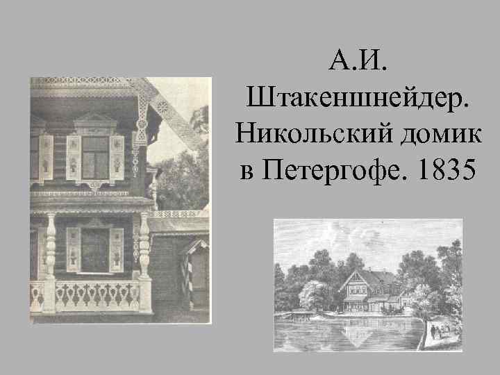 А. И. Штакеншнейдер. Никольский домик в Петергофе. 1835 